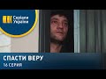 Спасти Веру (Серия 16)