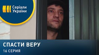 Спасти Веру (Серия 16)