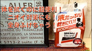 【スキンケア】メンズビオレボディーシートを一ヶ月使ってみたら、めっちゃくちゃ便利だった！買う前に知っておきたい注意点とは？ニオイ対策にも便利！