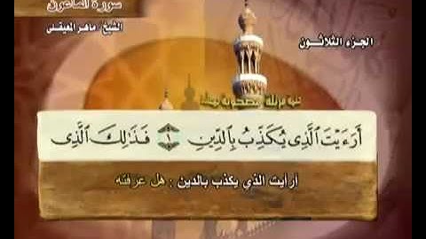 سورة الماعون ماهر المعيقلي مع معاني الكلمات A 107