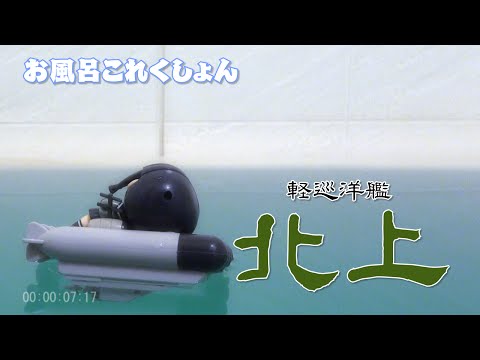 【艦これ】30秒で分かる軽巡洋艦 北上【史実】
