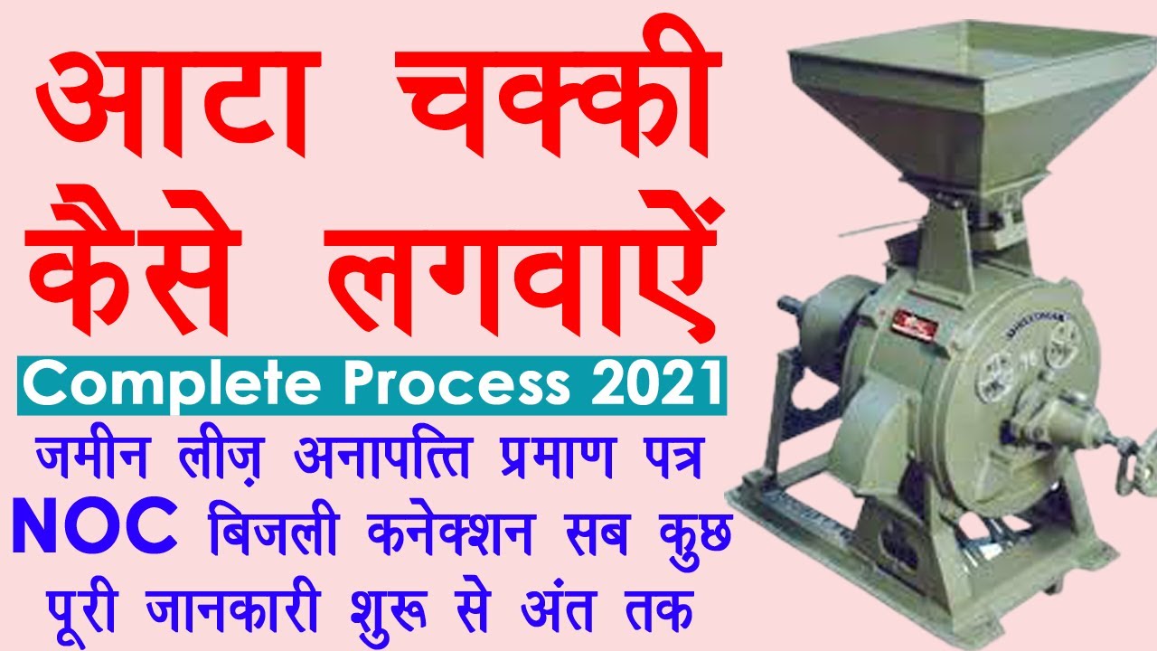 आटा चक्की कैसे खोले How To Start Flour Mill In Hindi Aata Chakki Kaise Khole Noc For Flour