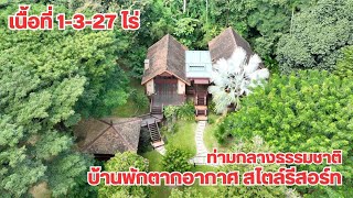 บ้านและที่ดินEP495 บ้านพักตากอากาศ สไตล์รีสอร์ท 1-3-27 ไร่  กลางธรรมชาติ 065-642-5941 Line: @kan1