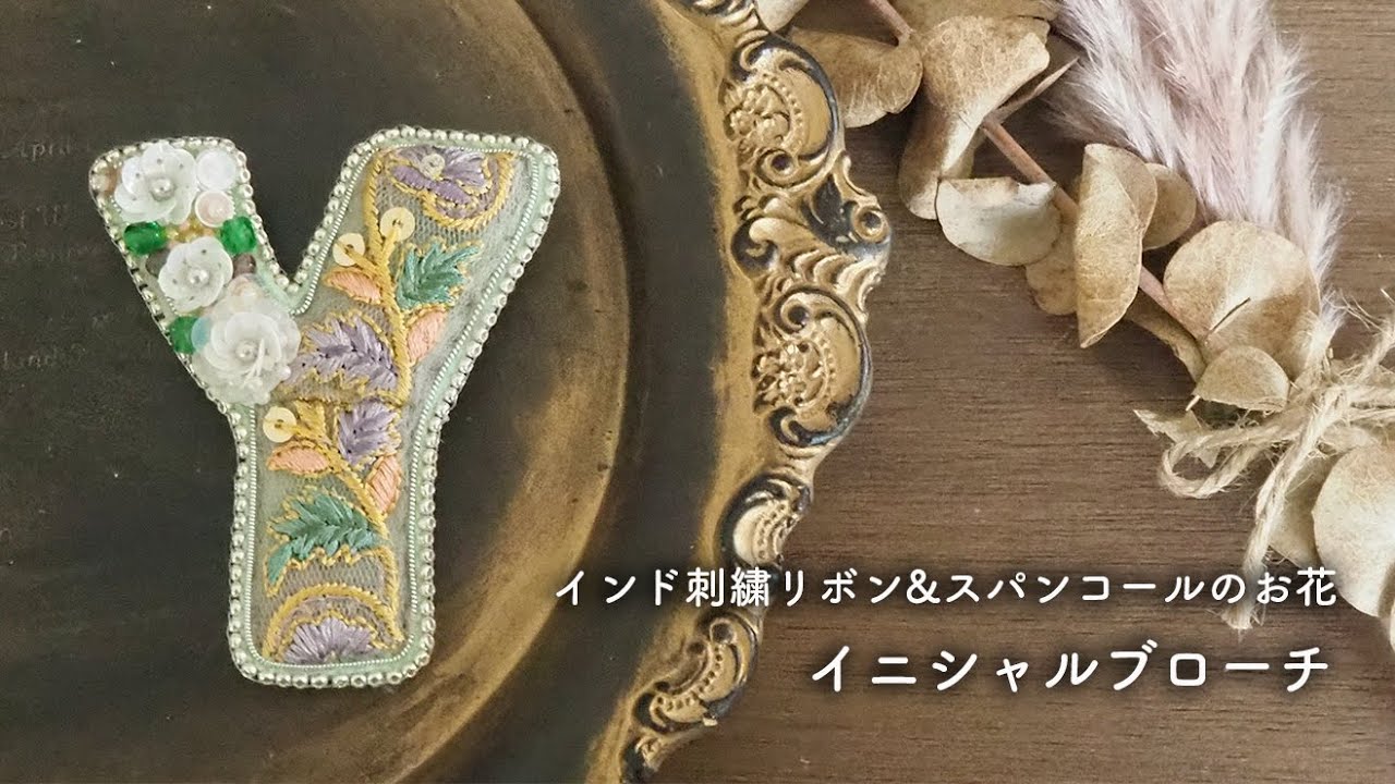 インド刺繍リボンのイニシャルブローチ