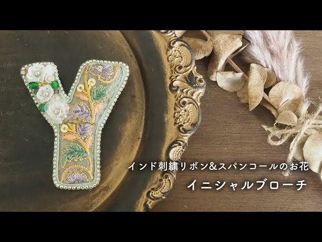 インド刺繍リボンのイニシャルブローチ - YouTube