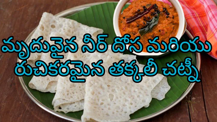 neer dosa | takkali chutney | Sri sowjanya's Diary