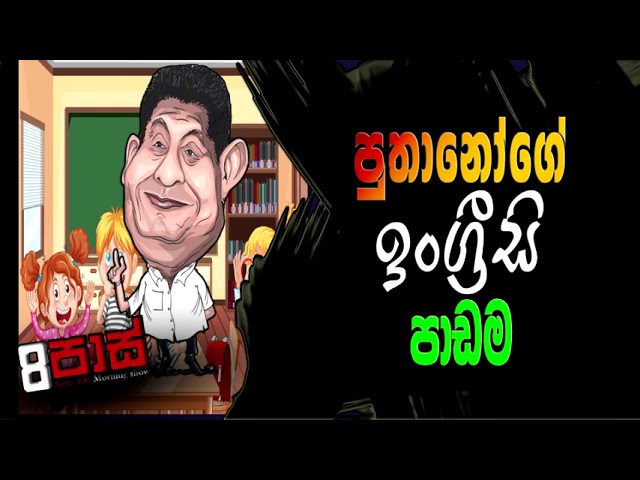 NETH FM 8 PASS JOKES 2023.02.13 | පුතානෝගේ ඉංග්‍රීසි පාඩම class=