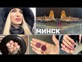 Минск/ Вокзал/Метро/ ТЦ Немиго/ Бизнес класс/ Влог