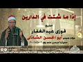 الشيخ فوزى عبدالغفار إذا ما شئت في الدارين مولد سيدى أبو الحسن الشاذلى حميثرة مرسى علم 16 6 2006 الشيخ فوزى عبدالغفار إذا ما شئت في الدارين مولد سيدى أبو الحسن الشاذلى حميثرة مرسى علم 16 6 2006