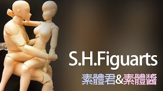 【XL不專業開箱時間】『S.H.Figuarts ボディくん/ボディちゃん』