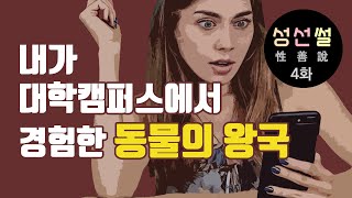 내가 대학캠퍼스에서 경험한 동물의 왕국 : 올가마스터 [성선썰 4편]
