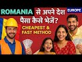 रोमानिया से अपने देश पैसा कैसे भेजें || HOW TO SEND MONEY FROM EUROPE TO OUR ANY ASIAN COUNTRY FAST 