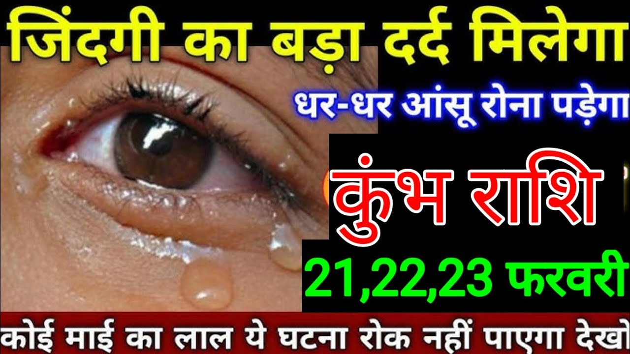 कुंभ राशि वालों 21, 22, 23 फरवरी जिंदगी में बड़ा दर्द मिलेगा धर धर आंसू रोना पड़ेगा