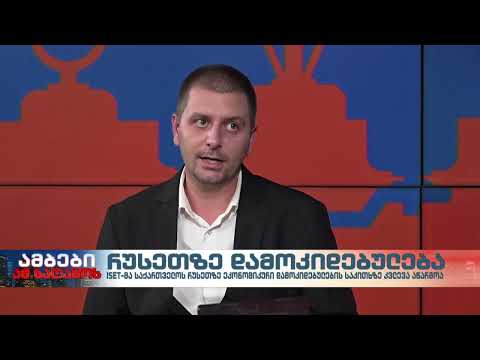 #isetinmedia | საქართველოში რუსული ბიზნეს მფლობელობის რისკებზე