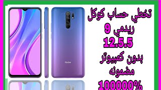 تخطي حساب كوكل ريدمي 9 اصدار 12.5.5.0 بدون كمبيوتر مضمونه 1000000% screenshot 1