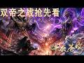 🔥双帝之战抢先看!【BTTH】宿敌血战一触即发!双帝终局之战,宿命对决敬请期待!