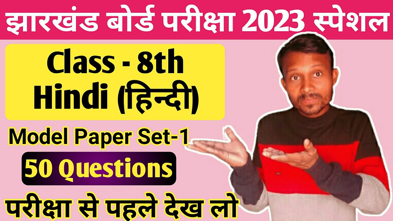 Class 8th Hindi Model Paper 2023 Jac Board हिंदी मॉडल पेपर सेट1
