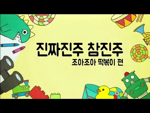 조아떡볶이