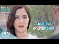 FIN | ฉันเห็นเขาเครียด ฉันอยากช่วยเขา แต่เขาหาว่าฉันเสือก | ให้รักพิพากษา EP.4 | Ch3Thailand