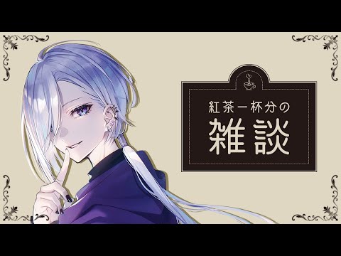 【 初見歓迎  】紅茶一杯分の深夜雑談【 Vtuber 】