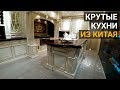 Кухни из Китая. Стоит ли покупать кухни в Китае? Китайцы не умеют делать кухни? Разрушаю мифы