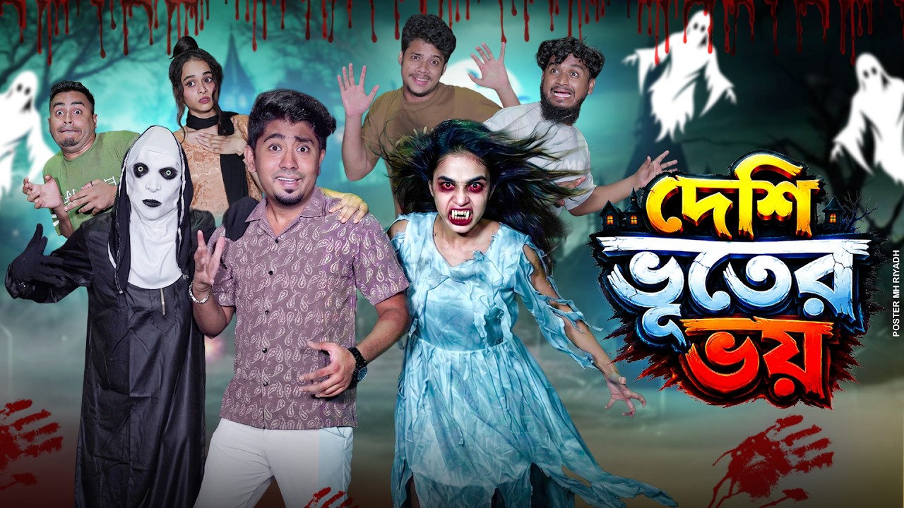 দেশি ভূতের ভয় 👻 | Desi Ghost Comedy | Bangla Funny Video |  Zan Zamin | বাংলা ফানি ভিডিও ২০২৬
