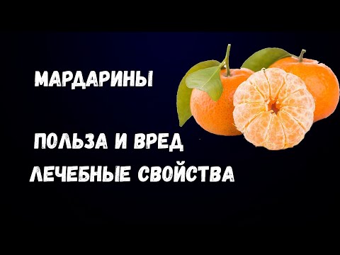 Video: Mandarine: Koristi In škode Ploda