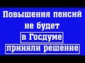 В ГД не Поддержали Повышение Пенсий Работающим Пенсионерам