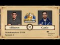 [RU] xBlyzes vs Casie | Hearthstone Grandmasters Season 2 (27 сентября 2020)