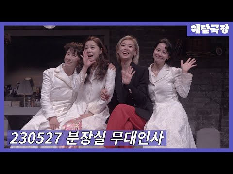 [4K] 230527 밤 연극 분장실 커튼콜 + 무대인사 - 송옥숙, 서영희, 황순미, 김주연