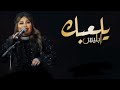 قلبي معك يا وليفي موضي الشمراني حصري 2024 موسم الرياض 