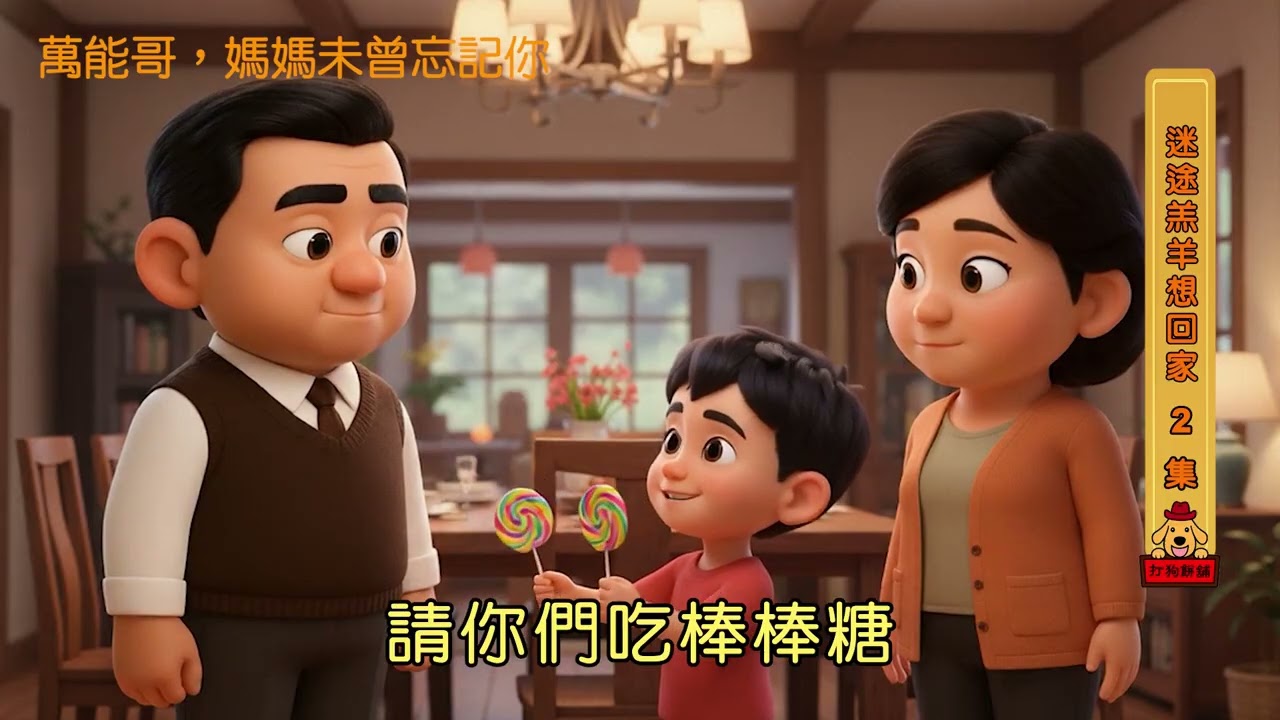 萬能哥・迷途歸家