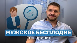 МУЖСКОЕ БЕСПЛОДИЕ // топ самых частых причин