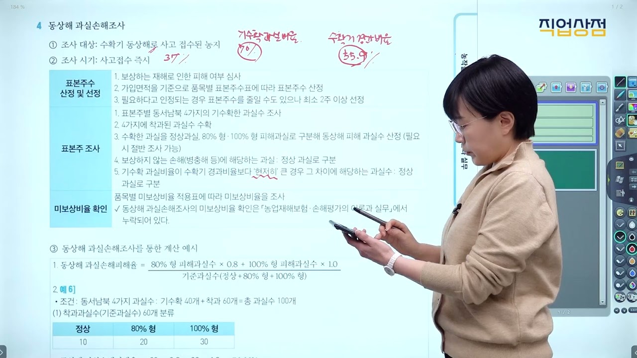 [손해평가사 무료강의] 10강 - 온주밀감류 특별약관