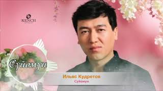 Кыргызча ХИТ - Ильяс Кудретов   Сени Суйомун