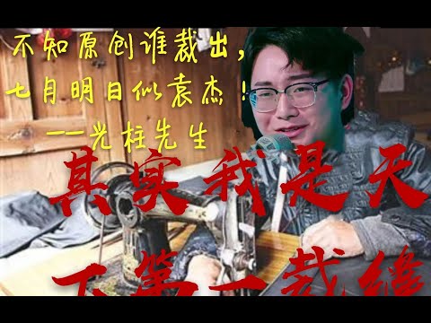 【详细对比】李袁杰裁缝又出新神曲《醉千年》抄袭四首歌曲对比！汇总.mp4
