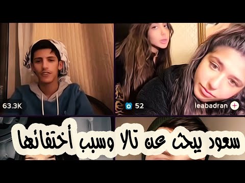 سعود بن خميس مع خوات تالا بدران سعود متضايق من أختفاء تالا وبيسئل عنها وعن مكانها   