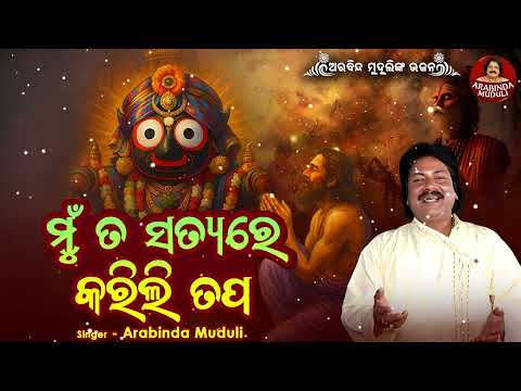 ମୁଁ ତ ସତ୍ୟରେ କରିଲି ତପ - Odia Jagannatha Bhajan - Mun Ta Satyare Karili Tapa - Arabinda Muduli