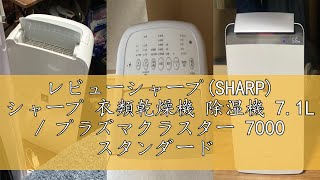 レビューシャープ(SHARP) シャープ 衣類乾燥機 除湿機 7.1L / プラズマクラスター 7000 スタンダード 8畳 / 2021年モデル ホワイト CV-N71-W