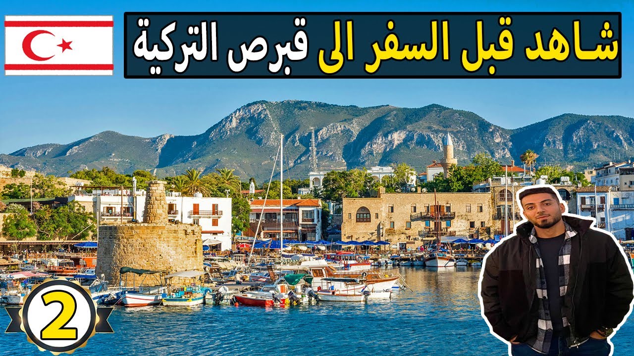ملخص سفري الى قبرص التركية | التفاصيل الكاملة