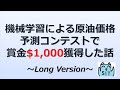 機械学習による原油価格予測コンテストで賞金もらった話 (long version)