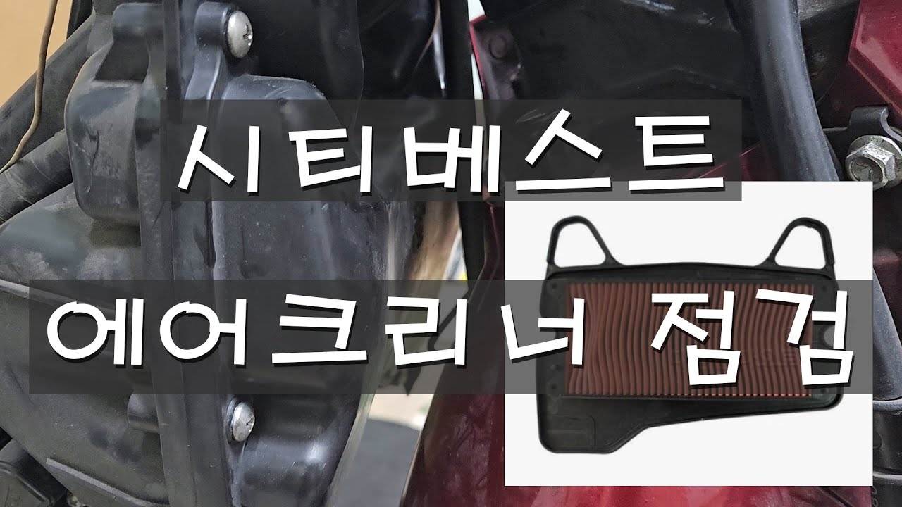 시티베스트 에어크리너 점검