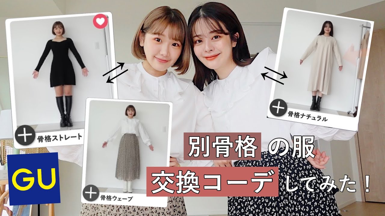 きりまるコラボ Gu新作で自分と別骨格コーデしたら 想像の100倍やばすぎた件 着痩せしたい子は絶対に見て Youtube