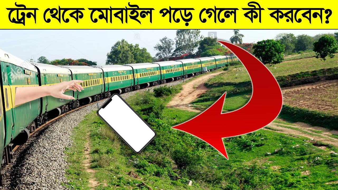 দরকারী জিনিস: চলন্ত ট্রেন থেকে মোবাইল ফোন পড়ে গেলে কী করবেন? তা ফিরে পাওয়ার সহজ উপায় জেনে নিন