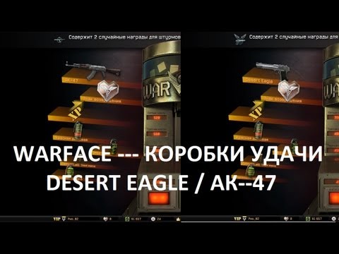WARFACE - Как выбить Desert Eagle и АК-47