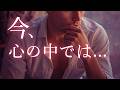 今この瞬間、あの人の心の中で起きてること。