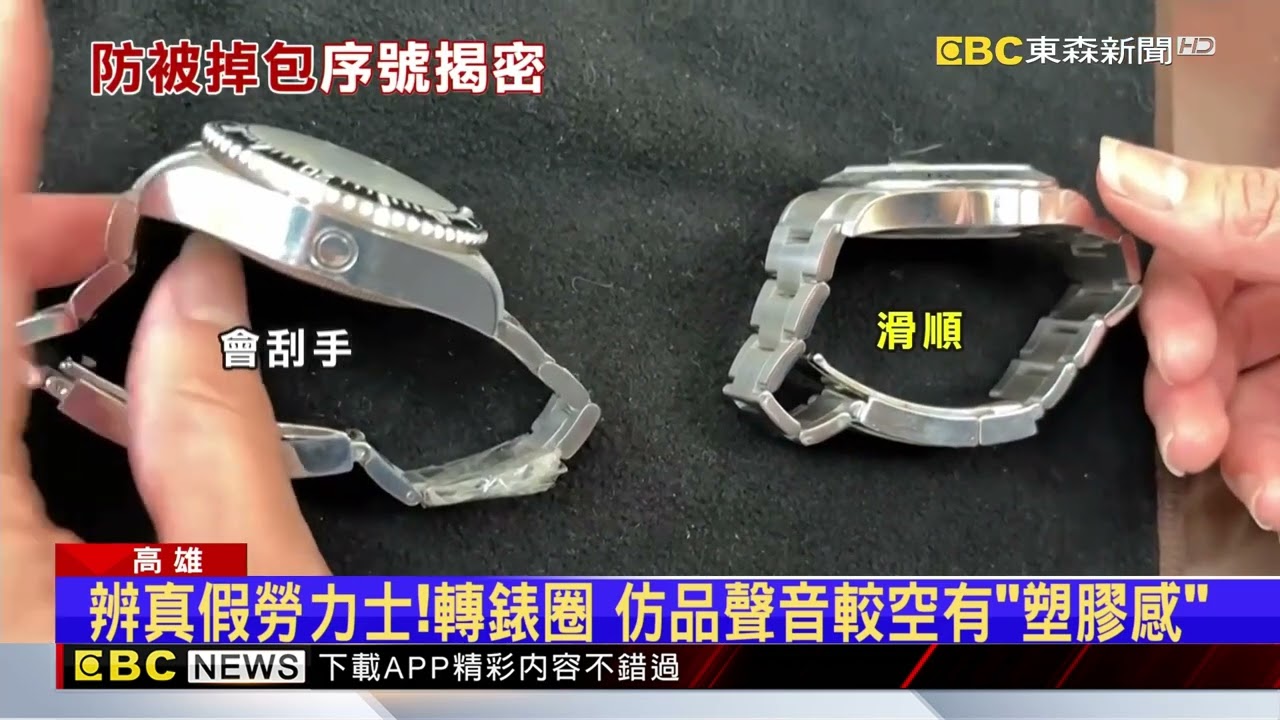 防掉包！辨勞力士真假 「內影刻度」與保卡序號一致