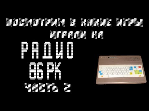 Видео: Знакомство с играми на Радио 86РК Часть 2