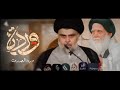 وردة الصدرين محمد الحلفي يابيت الصدر وشكد هويناكم 4K 