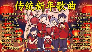 2026新年歌【新年歌2026】必聽的賀歲金曲 💥Happy Chinese New Year Songs 新年最佳歌曲 2026年🧨 Lagu Imlek 2026 • 2026中国新年歌曲名典